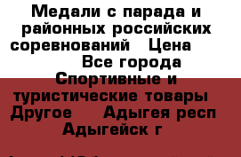 Медали с парада и районных российских соревнований › Цена ­ 2 500 - Все города Спортивные и туристические товары » Другое   . Адыгея респ.,Адыгейск г.